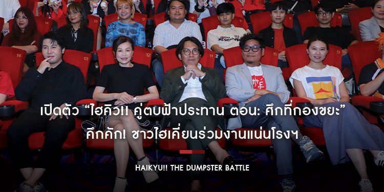 เปิดตัว “Haikyu!! The Dumpster Battle ไฮคิว!! คู่ตบฟ้าประทาน ตอน: ศึกที่กองขยะ” คึกคัก! ชาวไฮเคี่ยนร่วมงานแน่นโรงฯ